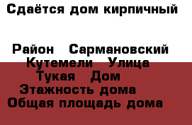 Сдаётся дом кирпичный › Район ­ Сармановский, Кутемели › Улица ­ Тукая › Дом ­ 7 › Этажность дома ­ 1 › Общая площадь дома ­ 100 › Площадь участка ­ 28 › Цена ­ 4 000 - Татарстан респ. Недвижимость » Дома, коттеджи, дачи аренда   . Татарстан респ.